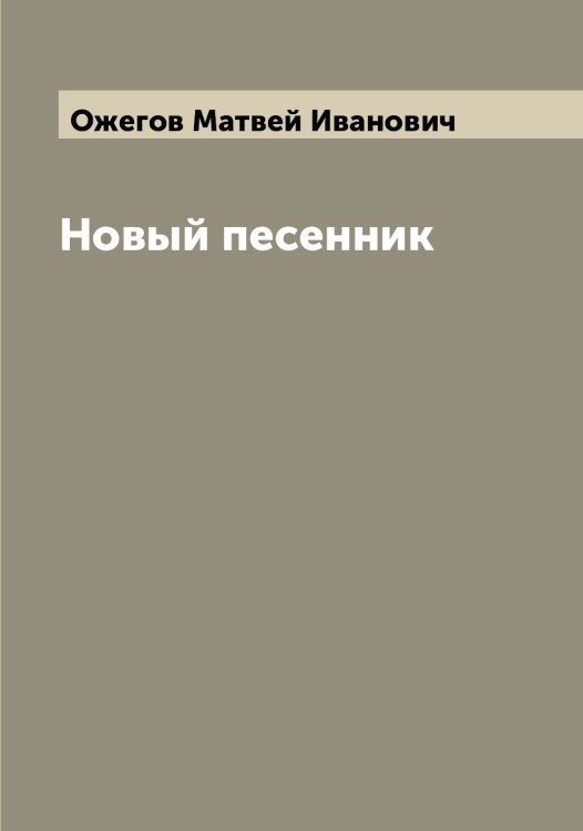 Обложка книги «Новый песенник» — Ожегов Матвей Иванович, ISBN 9785521261543