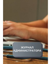 Журнал администратора клиники