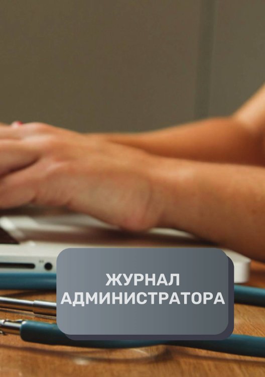 Обложка книги «Журнал администратора клиники» — автора нет, ISBN 9785521893058