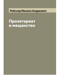 Пролетариат и мещанство
