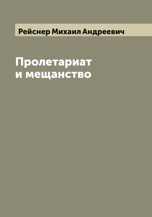 Обложка книги «Пролетариат и мещанство» — Рейснер Михаил Андреевич, ISBN 9785519805124