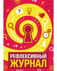 Рефлексивный журнал, 100 страниц, А5, дизайн: "Метранпаж", мягкая обложка
