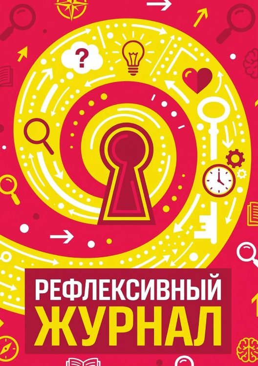 Обложка книги «Рефлексивный журнал, 100 страниц, А5, дизайн: "Метранпаж", мягкая обложка» — Нет автора, ISBN 9785521987238
