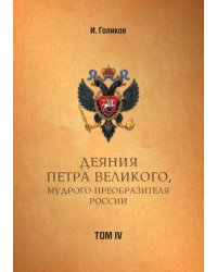 Деяния Петра Великого, мудрого преобразителя России