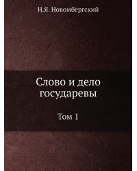 Слово и дело государевы. Том 1