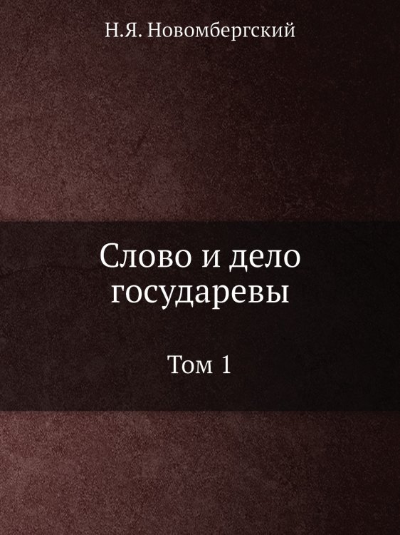 Слово и дело государевы. Том 1 Слово и дело государевы. Том 1