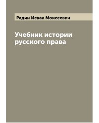Учебник истории русского права