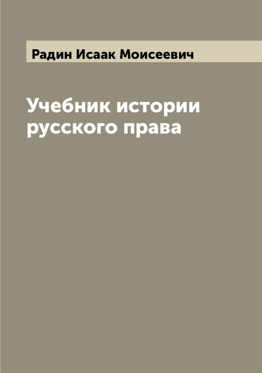 Обложка книги «Учебник истории русского права» — Радин Исаак Моисеевич, ISBN 9785519801782