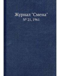 Журнал "Смена"