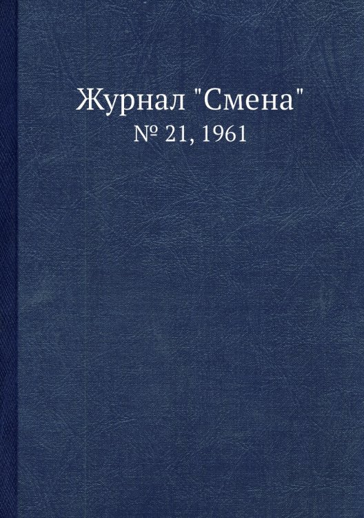 Журнал "Смена"