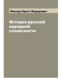 История русской народной словесности