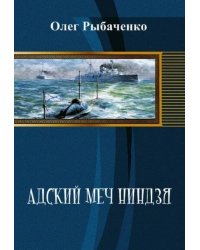 Адский меч ниндзя