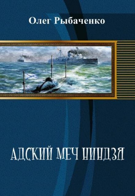 Обложка книги «Адский меч ниндзя» — Олег Рыбаченко, ISBN 9785524059222
