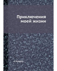 Приключения моей жизни
