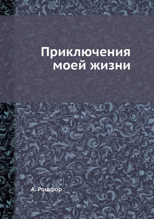 Приключения моей жизни