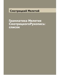 Грамматика Мелетия СмотрицкогоРукопись:список