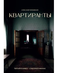 Квартиранты