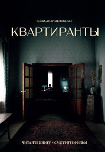 Обложка книги «Квартиранты» — Александр Мендыбаев, ISBN 9785524053732