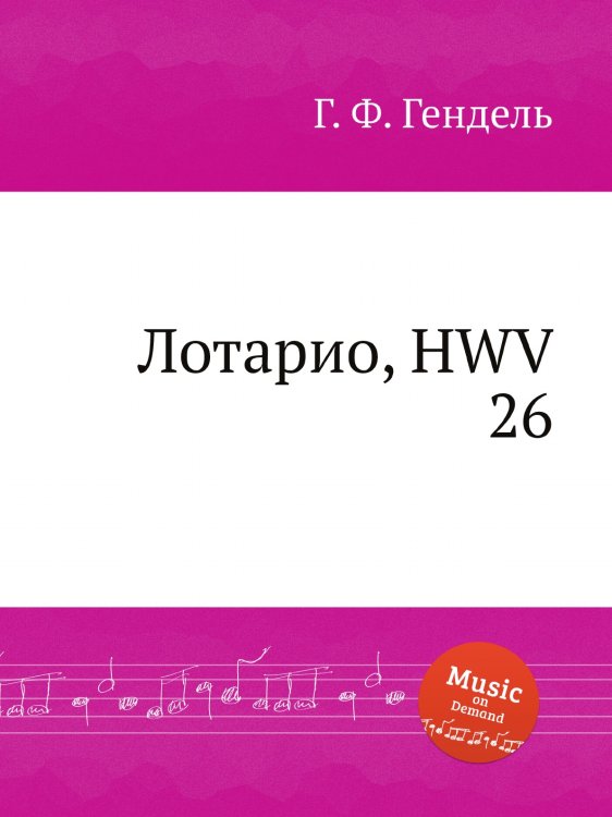 Обложка книги «Лотарио, HWV 26» — Г. Ф. Гендель, ISBN 9785517750761