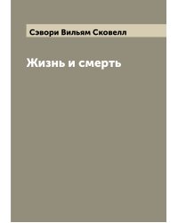 Жизнь и смерть