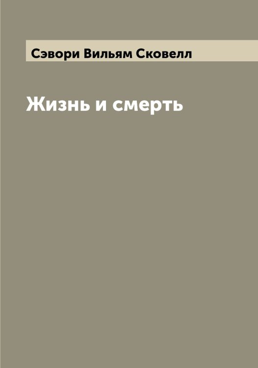 Обложка книги «Жизнь и смерть» — Сэвори Вильям Сковелл, ISBN 9785519761031