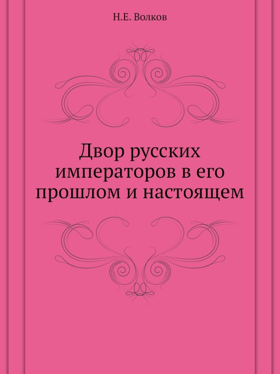 Двор русских императоров в его прошлом и настоящем