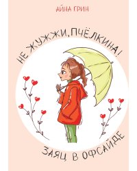 Не жужжи, Пчёлкина! Заяц в офсайде