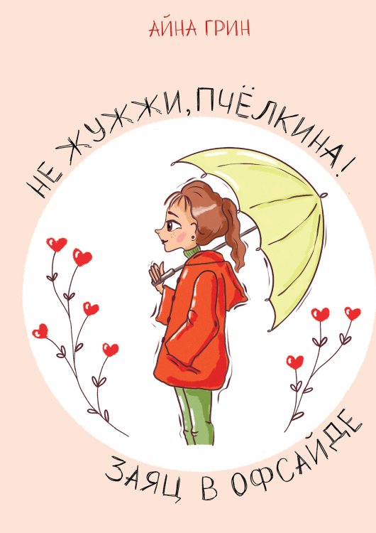 Обложка книги «Не жужжи, Пчёлкина! Заяц в офсайде» — Айрин Грин, ISBN 9785521906079
