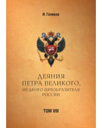 Деяния Петра Великого, мудрого преобразителя России