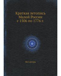 Краткая летопись Малой России с 1506 по 1776 г.