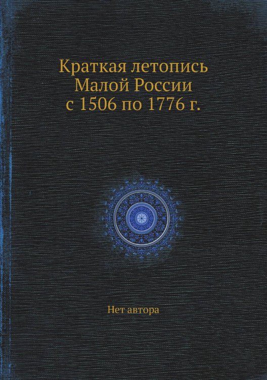 Краткая летопись Малой России с 1506 по 1776 г.