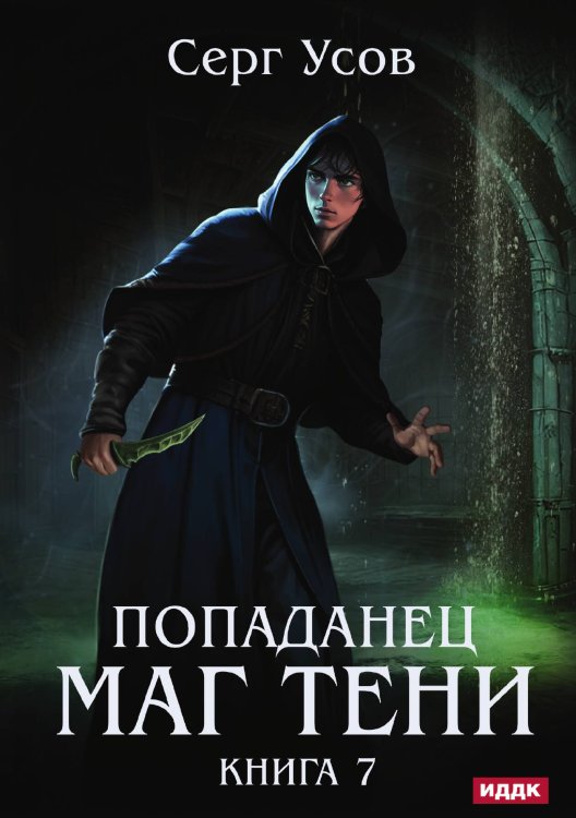 Обложка книги «Попаданец. Маг Тени. Книга 7» — Усов Серг, ISBN 9785517131225