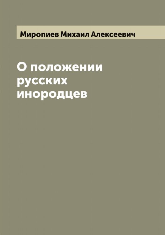 Обложка книги «О положении русских инородцев» — Миропиев Михаил Алексеевич, ISBN 9785519967761