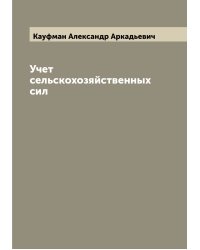 Учет сельскохозяйственных сил