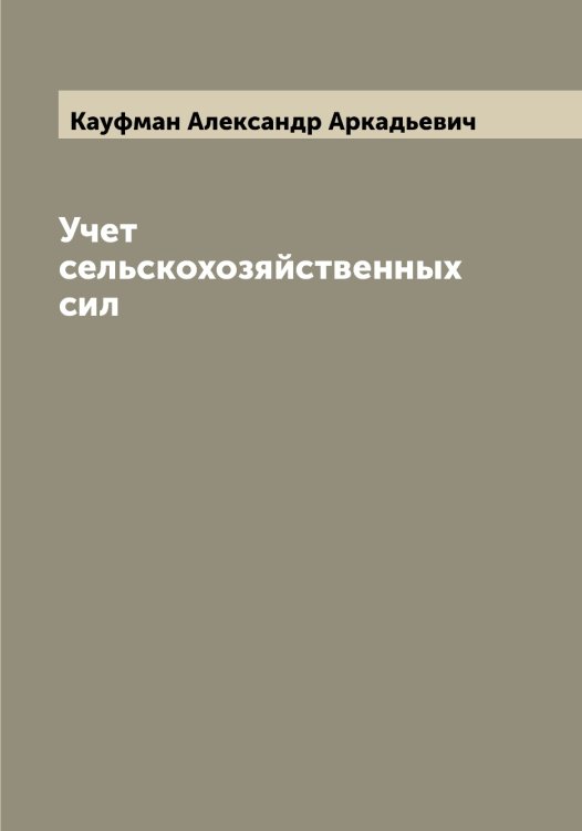 Обложка книги «Учет сельскохозяйственных сил» — Кауфман Александр Аркадьевич, ISBN 9785519886963
