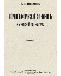 Порнографический элемент в русской литературе