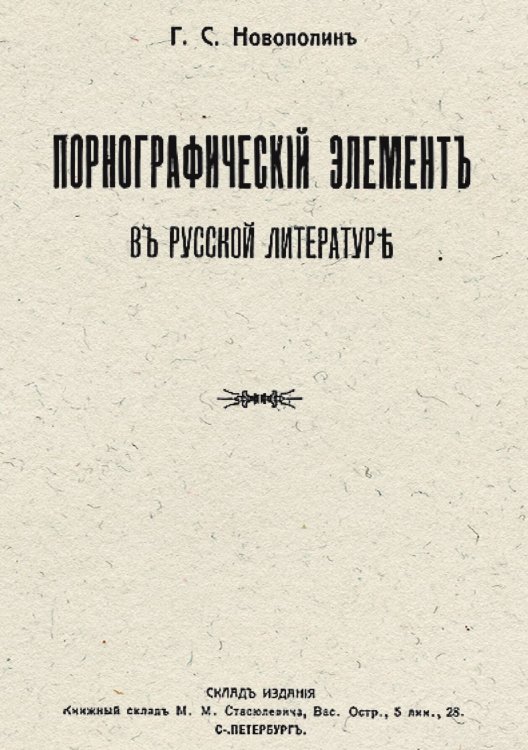 Обложка книги «Порнографический элемент в русской литературе» — Нейфельд Григорий Семенович, ISBN 9785521978540