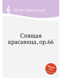 Спящая красавица, ор.66