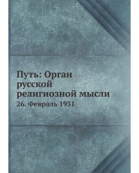 Путь: Орган русской религиозной мысли