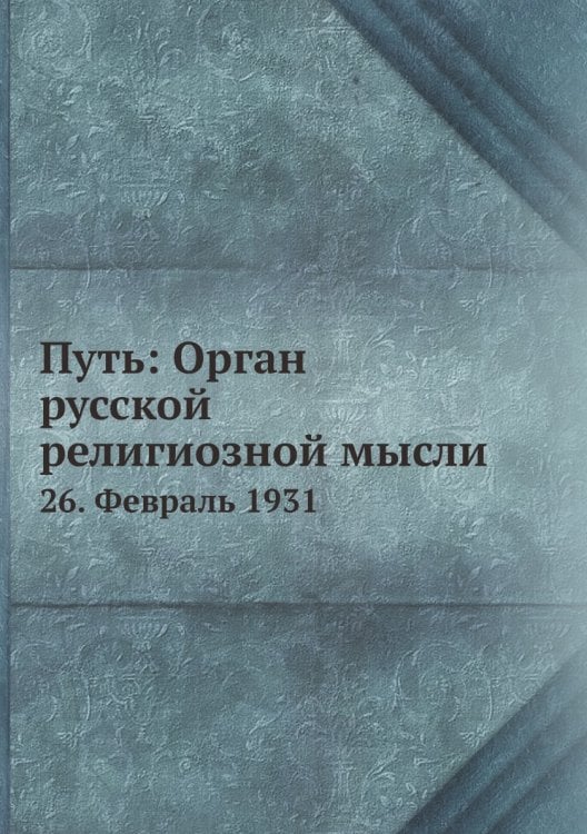 Путь: Орган русской религиозной мысли