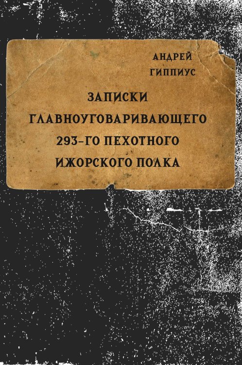 Обложка книги «Записки главноуговаривающего 293 пехотного Ижорского полка» — Гиппиус А. И., ISBN 9785517134295