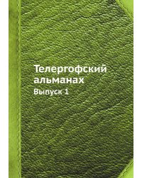 Телергофский альманах