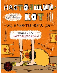 Блокнот. Настоящий кот и чья-то нога
