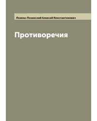 Противоречия