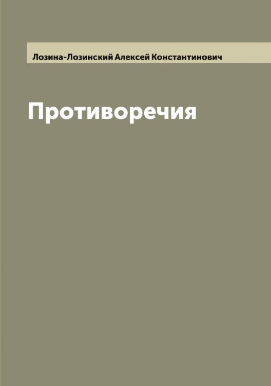 Обложка книги «Противоречия» — Лозина-Лозинский Алексей Константинович, ISBN 9785519937696