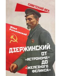 Дзержинский. От астронома до железного феникса
