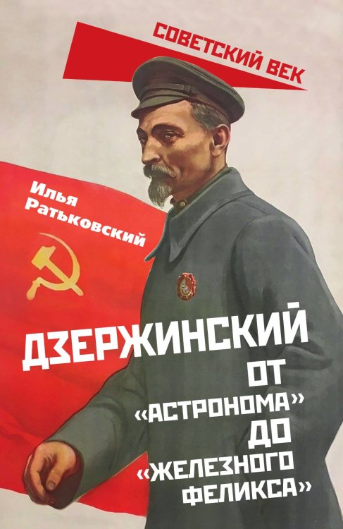 Обложка книги «Дзержинский. От астронома до железного феникса» — Ратьковский И. С., ISBN 9785001802525