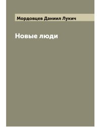 Новые люди