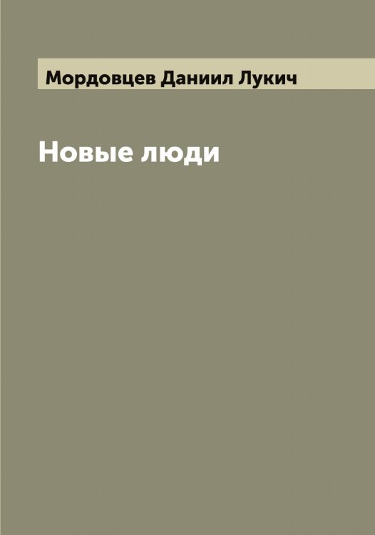 Обложка книги «Новые люди» — Мордовцев Даниил Лукич, ISBN 9785519974202