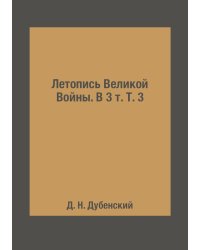 Летопись Великой Войны. В 3 т. Т. 3